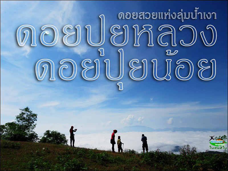 ทัวร์เดินป่าท่องเที่ยวทริปดอยปุยหลวง-ดอยปุยน้อย-ม่อนกองข้าว จ.แม่ฮ่องสอน 3 วัน 2 คืน