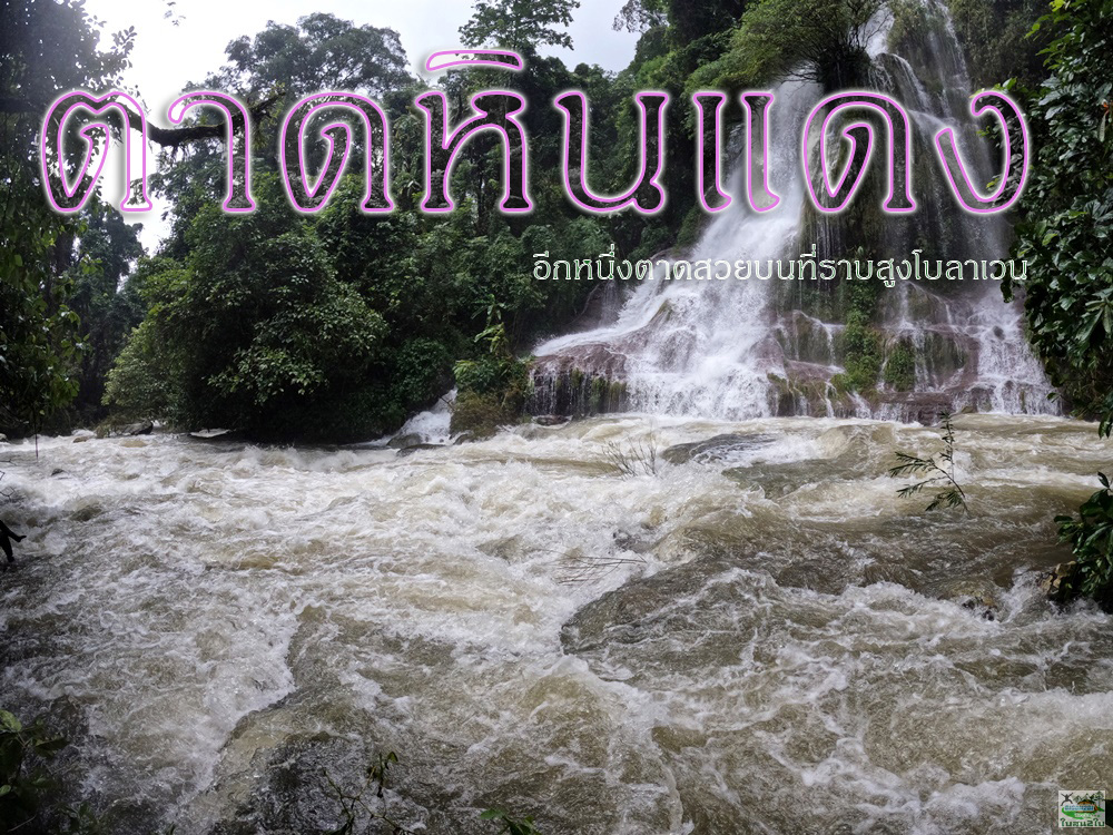 โปรแกรมทัวร์ท่องเที่ยวทริปเดินป่าตาดหินแดง
 -บ้านหนองหลวง เมืองปากซอง สปป.ลาว