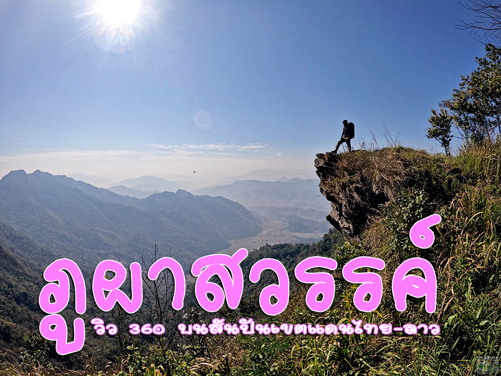 ทัวร์เดินป่าแค้มป์ปิ้งท่องเที่ยวทริปภูผาสวรรค์