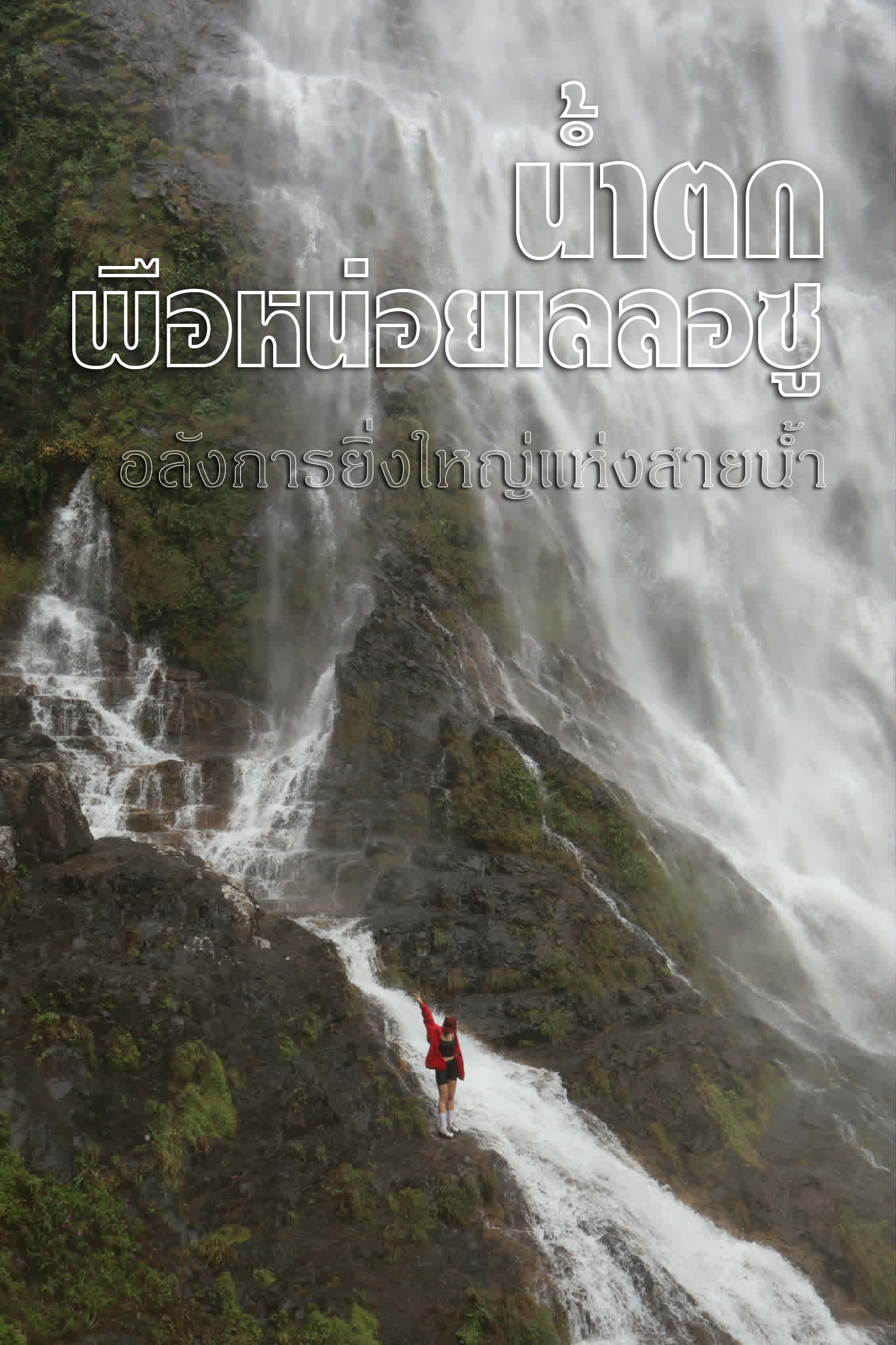 ทัวร์เดินป่าแค้มป์ปิ้งท่องเที่ยวทริปน้ำตกพือหน่อยเลลอซูหรือน้ำตกขุนแม่เหว่ย